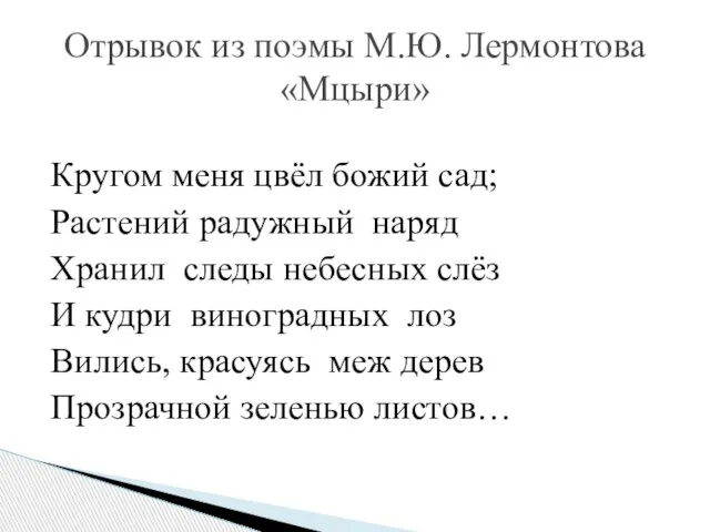 Кругом меня цвёл божий сад; Растений радужный наряд Хранил следы небесных