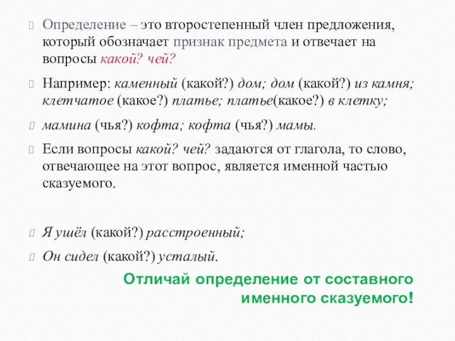 Отличай определение от составного именного сказуемого! Определение – это второстепенный член