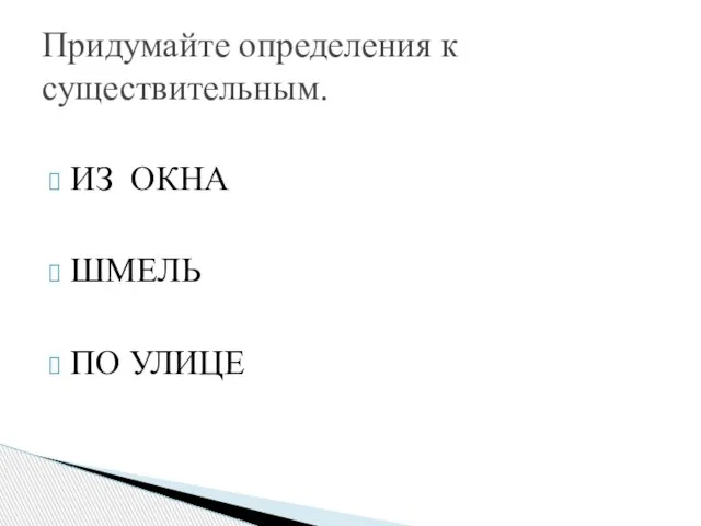 ИЗ ОКНА ШМЕЛЬ ПО УЛИЦЕ Придумайте определения к существительным.