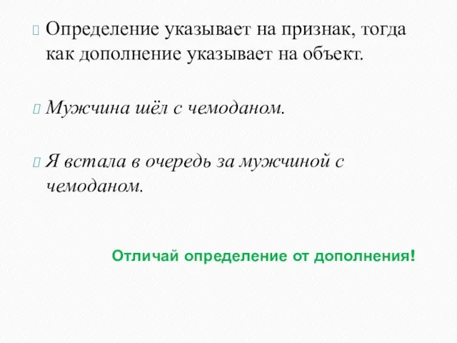 Отличай определение от дополнения! Определение указывает на признак, тогда как дополнение