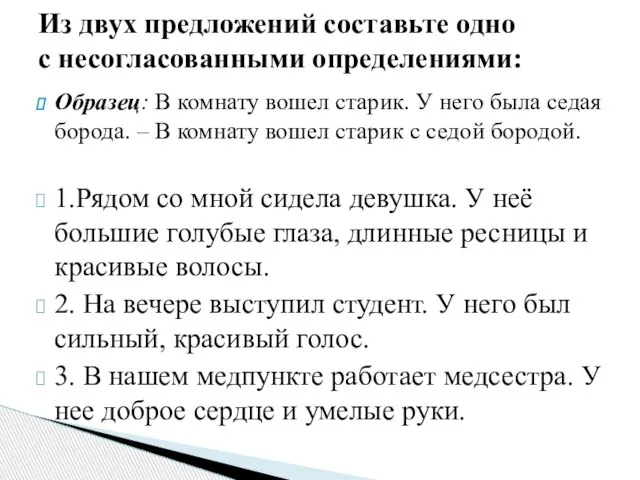 Образец: В комнату вошел старик. У него была седая борода. –