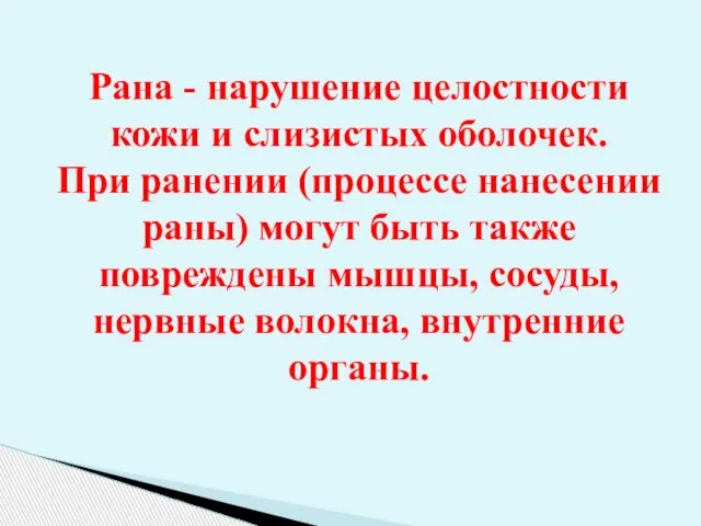 Рана - нарушение целостности кожи и слизистых оболочек. При ранении (процессе