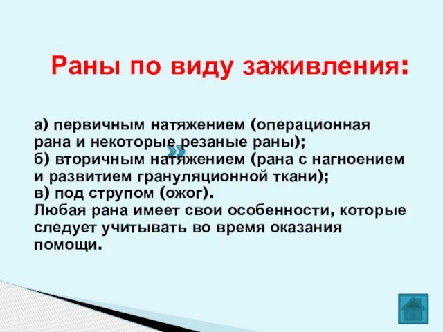 Раны по виду заживления: а) первичным натяжением (операционная рана и некоторые