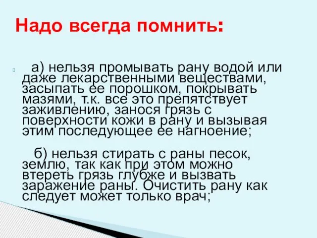 Надо всегда помнить: а) нельзя промывать рану водой или даже лекарственными