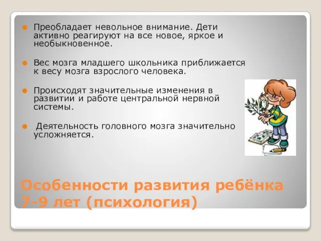 Особенности развития ребёнка 7-9 лет (психология) Преобладает невольное внимание. Дети активно