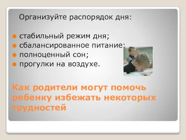 Как родители могут помочь ребенку избежать некоторых трудностей Организуйте распорядок дня: