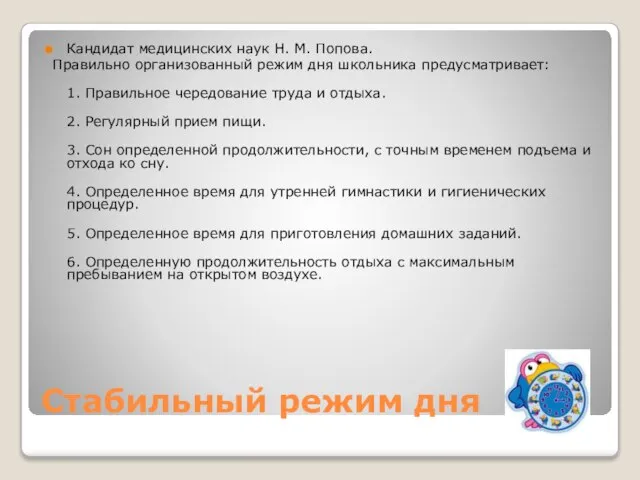 Стабильный режим дня Кандидат медицинских наук Н. М. Попова. Правильно организованный