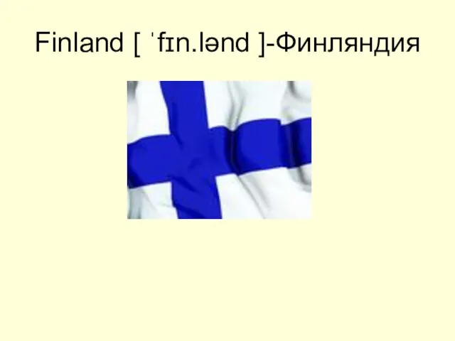 Finland [ ˈfɪn.lənd ]-Финляндия