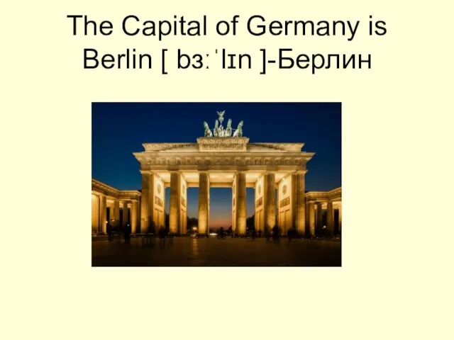 The Capital of Germany is Berlin [ bɜːˈlɪn ]-Берлин