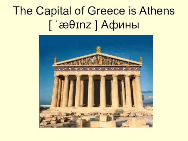 The Capital of Greece is Athens [ ˈæθɪnz ] Афины