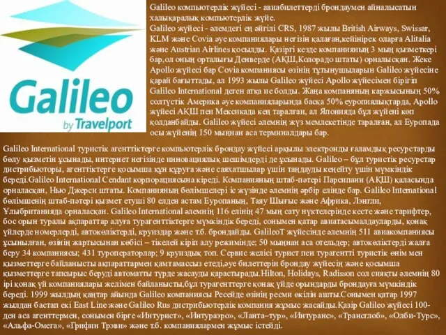 Galileo компьютерлік жүйесі - авиабилеттерді брондаумен айналысатын халықаралық компьютерлік жүйе. Galileo