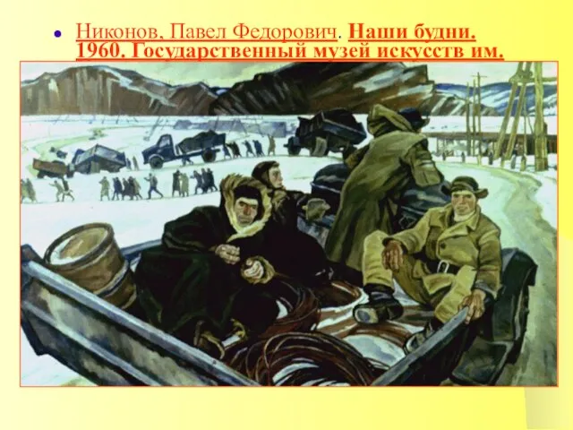 Никонов, Павел Федорович. Наши будни. 1960. Государственный музей искусств им. Кастеева