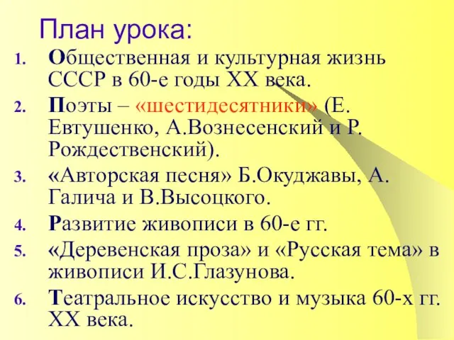 План урока: Общественная и культурная жизнь СССР в 60-е годы ХХ