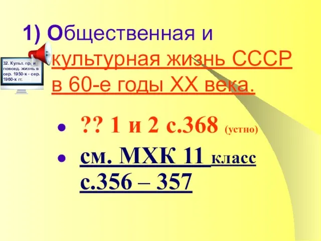 1) Общественная и культурная жизнь СССР в 60-е годы ХХ века.