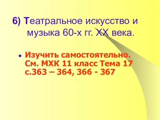 6) Театральное искусство и музыка 60-х гг. ХХ века. Изучить самостоятельно.