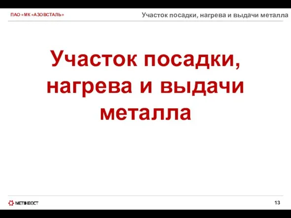 ПАО «МК «АЗОВСТАЛЬ» Участок посадки, нагрева и выдачи металла Участок посадки, нагрева и выдачи металла