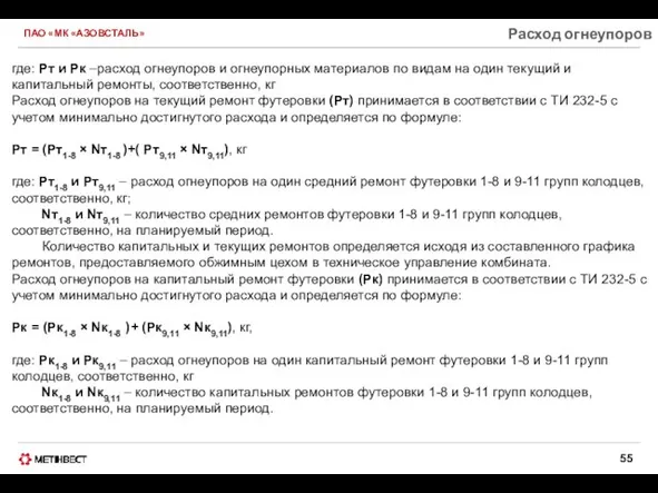 ПАО «МК «АЗОВСТАЛЬ» Расход огнеупоров где: Рт и Рк –расход огнеупоров