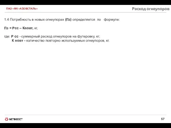 ПАО «МК «АЗОВСТАЛЬ» Расход огнеупоров 1.4 Потребность в новых огнеупорах (Пз)