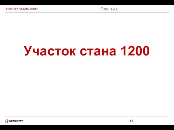 ПАО «МК «АЗОВСТАЛЬ» Стан 1200 Участок стана 1200