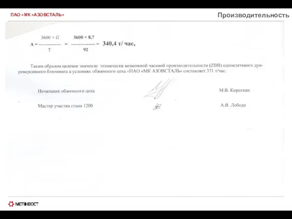 ПАО «МК «АЗОВСТАЛЬ» Производительность