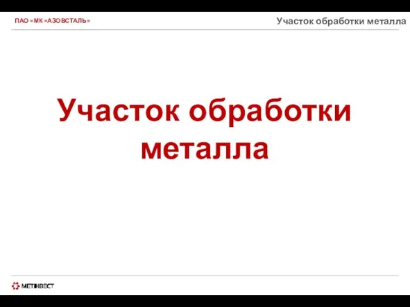 ПАО «МК «АЗОВСТАЛЬ» Участок обработки металла Участок обработки металла