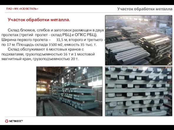 ПАО «МК «АЗОВСТАЛЬ» Участок обработки металла Участок обработки металла. Склад блюмов,