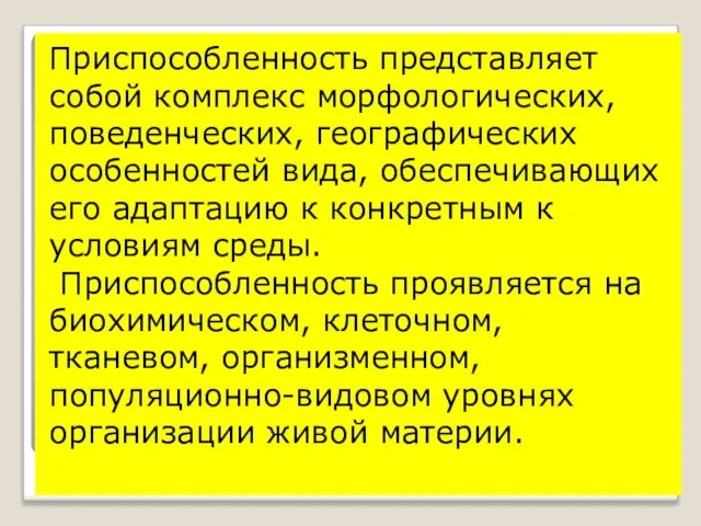 Приспособленность представляет собой комплекс морфологических, поведенческих, географических особенностей вида, обеспечивающих его