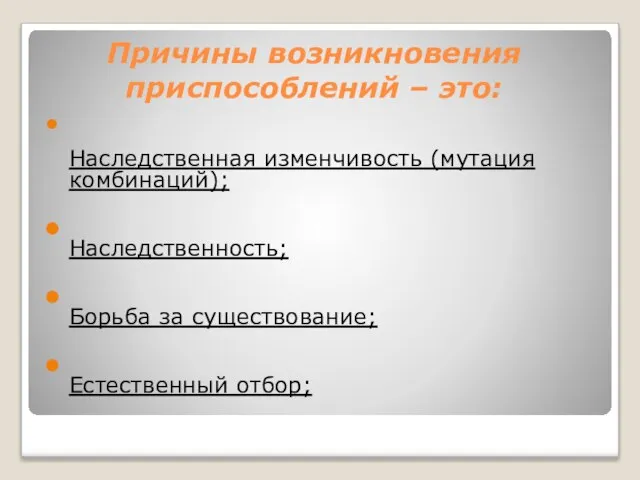 Причины возникновения приспособлений – это: Наследственная изменчивость (мутация комбинаций); Наследственность; Борьба за существование; Естественный отбор;