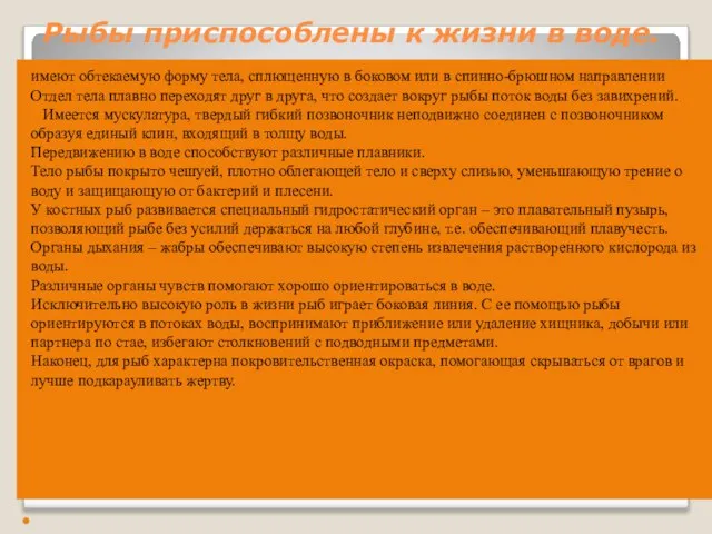 Рыбы приспособлены к жизни в воде. имеют обтекаемую форму тела, сплющенную