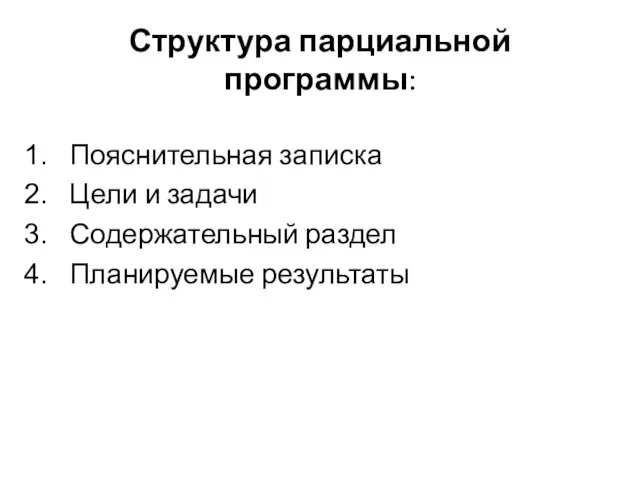 Структура парциальной программы: Пояснительная записка Цели и задачи Содержательный раздел Планируемые результаты