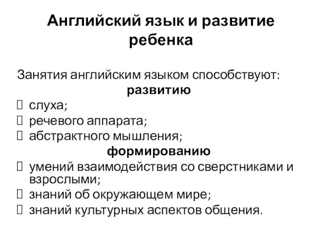 Английский язык и развитие ребенка Занятия английским языком способствуют: развитию слуха;