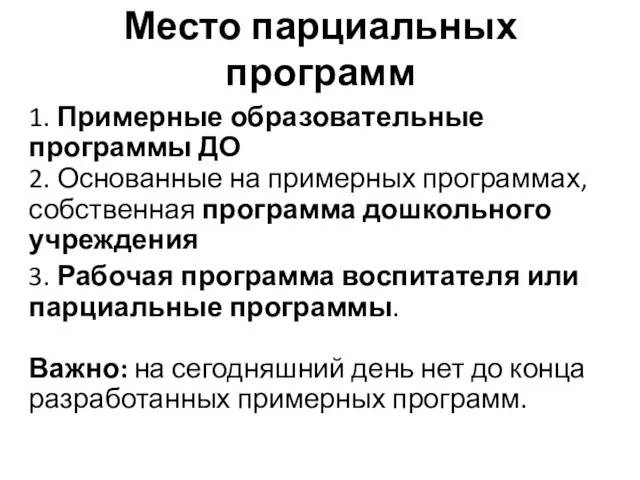 Место парциальных программ 1. Примерные образовательные программы ДО 2. Основанные на