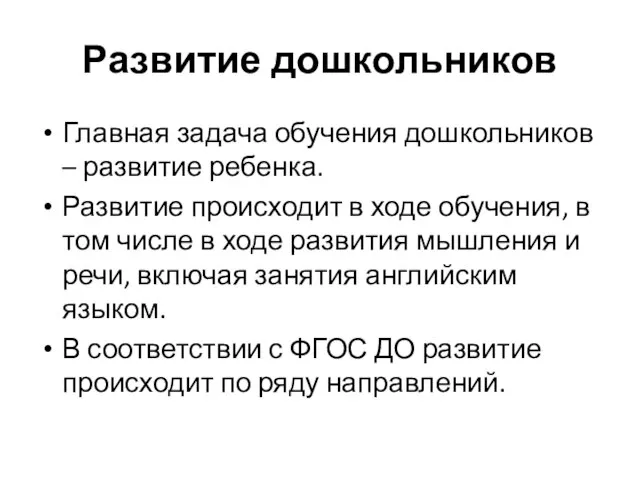 Развитие дошкольников Главная задача обучения дошкольников – развитие ребенка. Развитие происходит