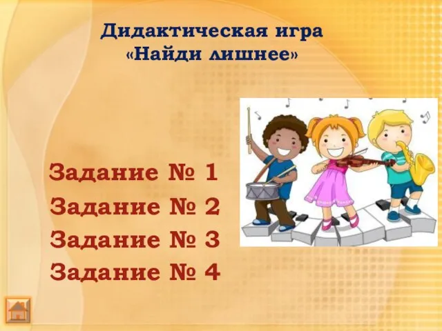 Задание № 1 Задание № 4 Задание № 3 Задание № 2 Дидактическая игра «Найди лишнее»