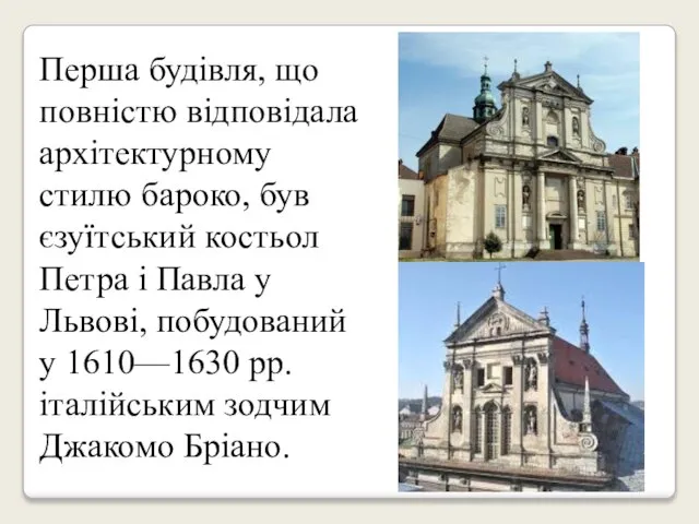 Перша будівля, що повністю відповідала архітектурному стилю бароко, був єзуїтський костьол