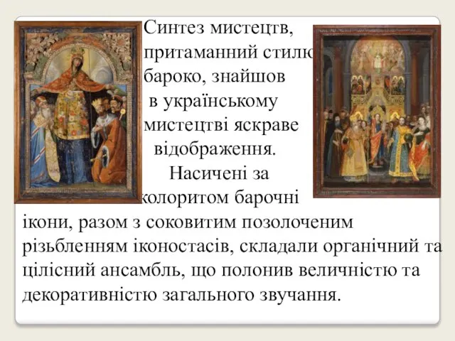 Синтез мистецтв, притаманний стилю бароко, знайшов в українському мистецтві яскраве відображення.