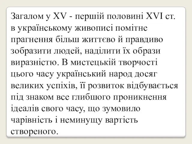 Загалом у XV - першій половині XVI ст. в українському живописі