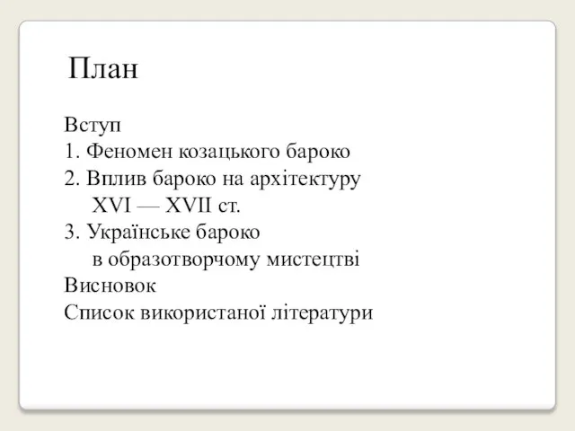 План Вступ 1. Феномен козацького бароко 2. Вплив бароко на архітектуру