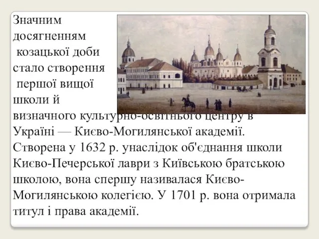 Значним досягненням козацької доби стало створення першої вищої школи й визначного