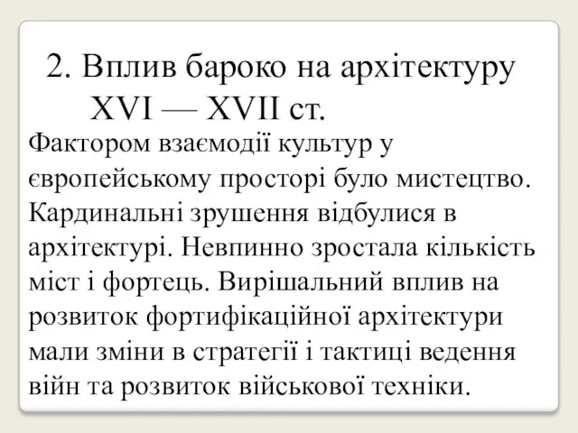 2. Вплив бароко на архітектуру XVI — XVII ст. Фактором взаємодії