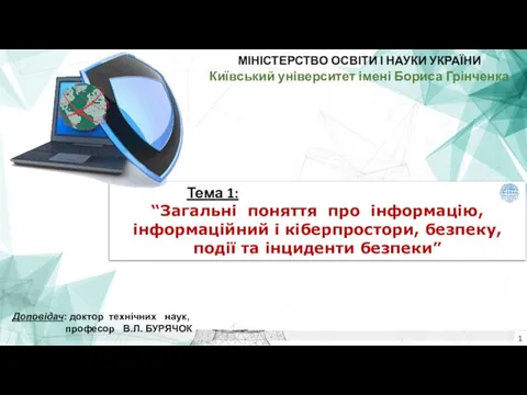 Тема 1: “Загальні поняття про інформацію, інформаційний і кіберпростори, безпеку, події