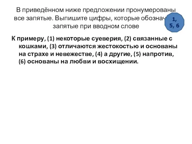 В приведённом ниже предложении пронумерованы все запятые. Выпишите цифры, которые обозначают