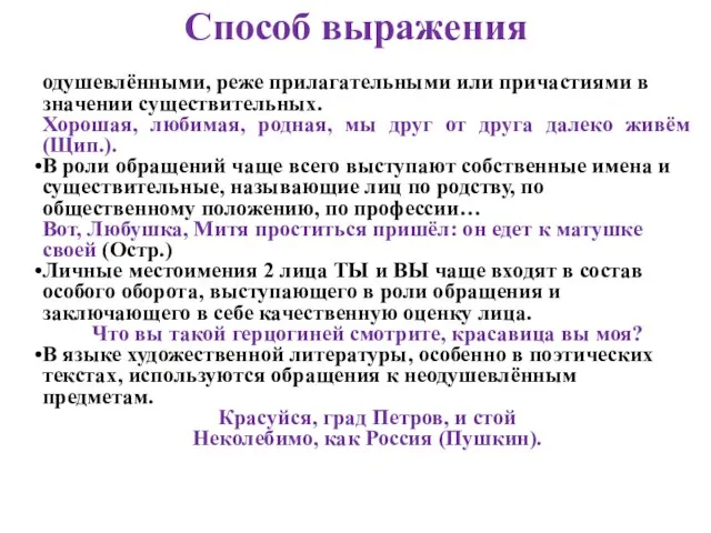 Способ выражения Обращения обычно выражено именами существительными одушевлёнными, реже прилагательными или