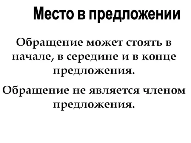 Место в предложении Обращение может стоять в начале, в середине и