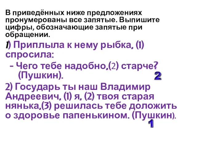 В приведённых ниже предложениях пронумерованы все запятые. Выпишите цифры, обозначающие запятые