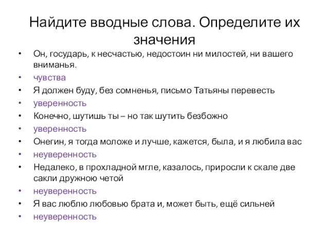 Найдите вводные слова. Определите их значения Он, государь, к несчастью, недостоин