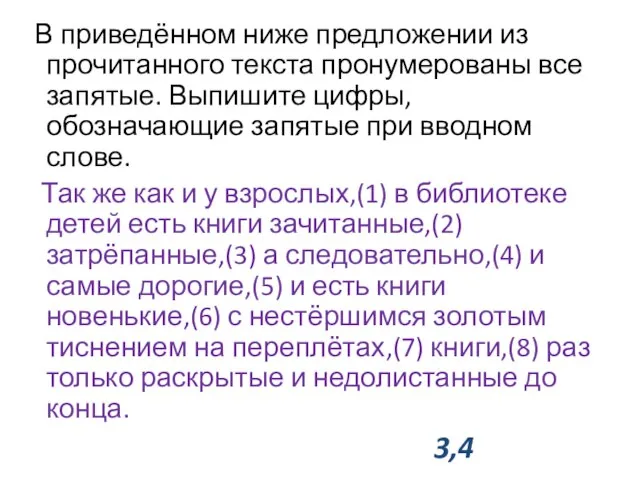 В приведённом ниже предложении из прочитанного текста пронумерованы все запятые. Выпишите