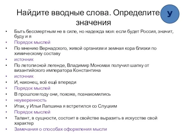 Найдите вводные слова. Определите их значения Быть бессмертным не в силе,