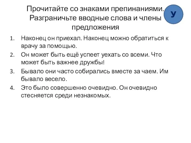 Прочитайте со знаками препинаниями. Разграничьте вводные слова и члены предложения Наконец