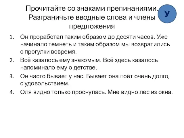 Прочитайте со знаками препинаниями. Разграничьте вводные слова и члены предложения Он